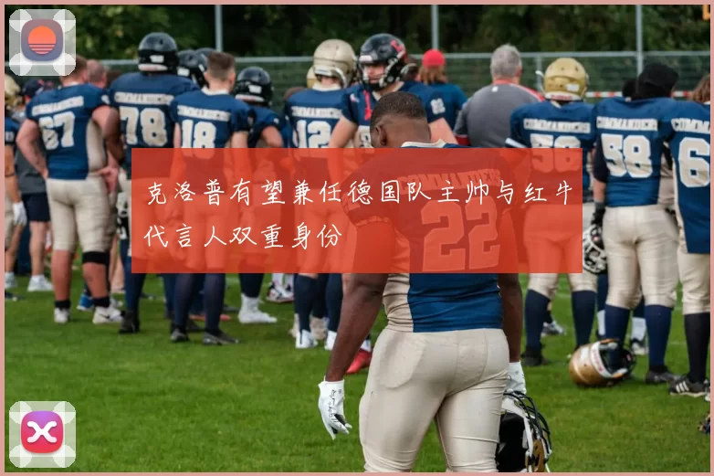 克洛普有望兼任德国队主帅与红牛代言人双重身份