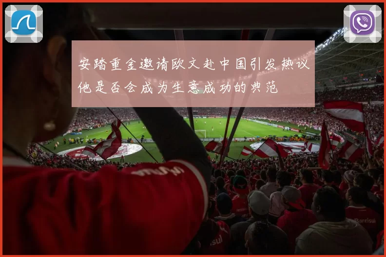 安踏重金邀请欧文赴中国引发热议他是否会成为生意成功的典范