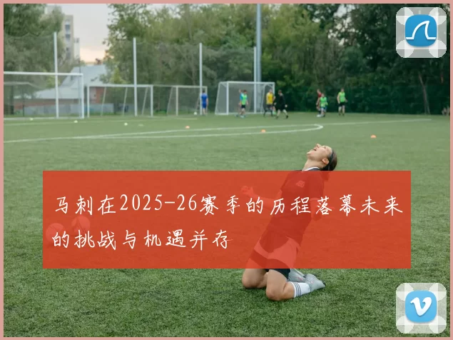 马刺在2025-26赛季的历程落幕未来的挑战与机遇并存